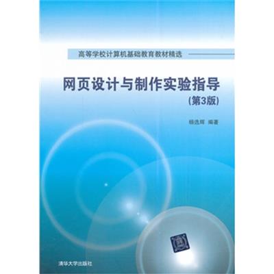 [正版二手]网页设计与制作实验指导(第3版)(高等学校计算机基础教育教材精选)