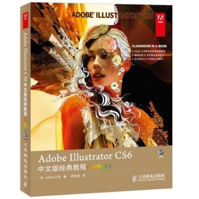 [正版二手]Adobe Illustrator CS6中文版经典教程(彩色版) (全彩印刷,再现精美案例)&nbsp