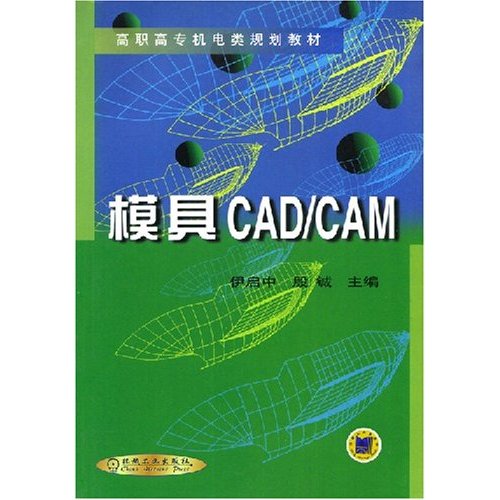 [正版二手]模具CAD\CAM/(高职高专机电类规划教材)