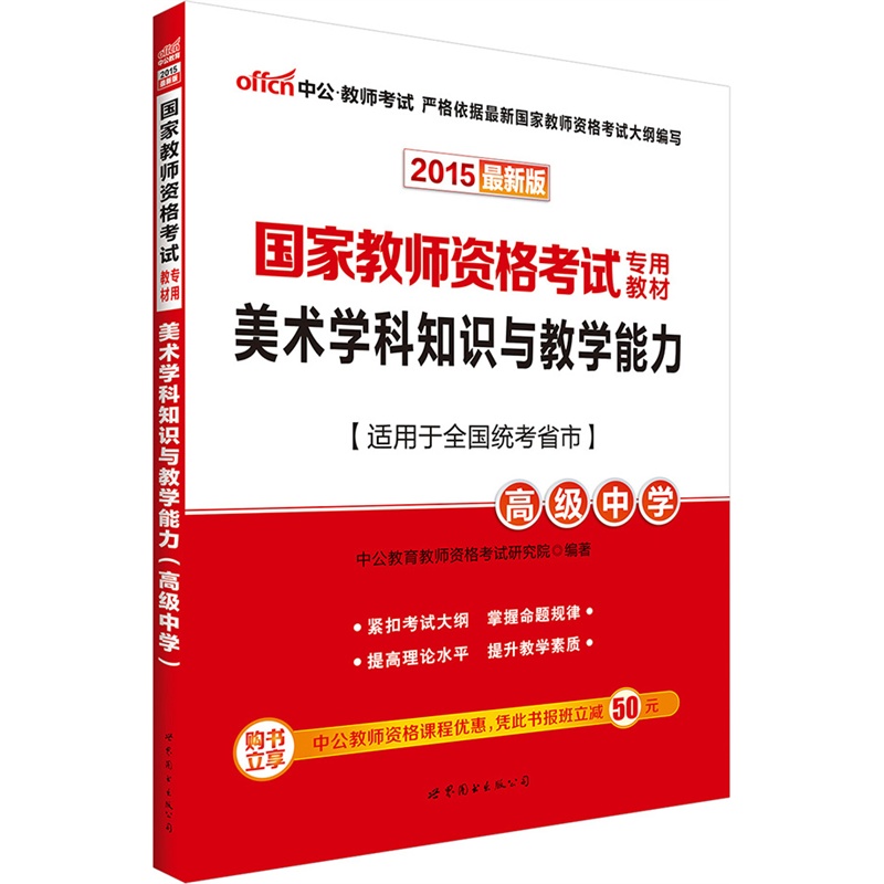 [正版二手]中公最新版2015国家教师资格考试专用教材美术学科知识与教学能力高级中学