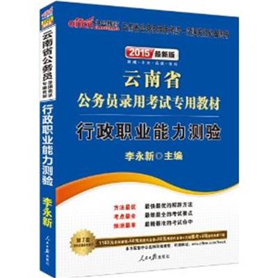 [正版二手]2015云南省公务员录用考试专用教材-行政职业能力测验(最新版)