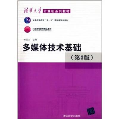 [正版二手]多媒体技术基础(第3版) (内容一致,印次、封面或原价不同,统一售价,随机发货)