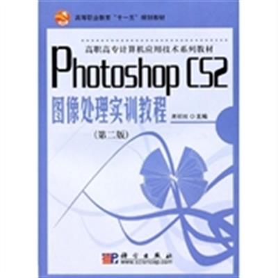 [正版二手]Photoshop CS2图像处理实训教程(第2版)