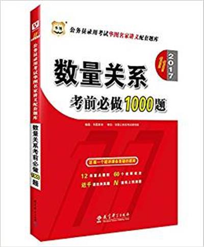 [正版二手]2017数量关系考前必做1000题(第11版)