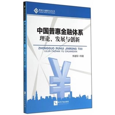 【正版二手】中国普惠金融体系:理论、发展与创新