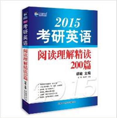 [正版二手]《2015考研英语阅读理解精读200篇》--新航道英语学习丛书