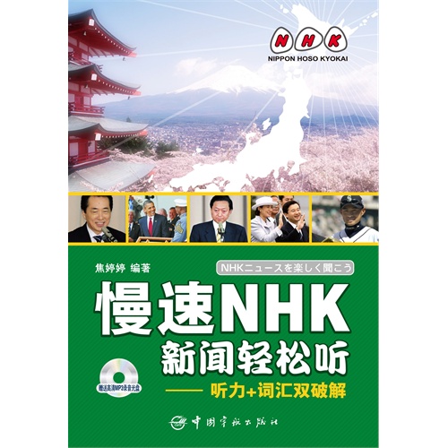 [正版二手]慢速NHK新闻轻松听:听力+词汇双破解