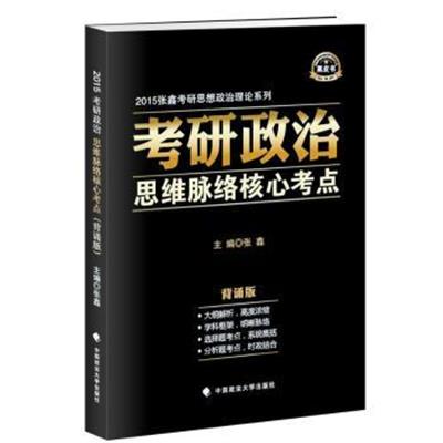 [正版二手]2015考研政治思维脉络核心考点 背诵版 张鑫考研黑皮书系列