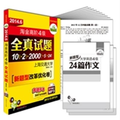 [正版二手]2014.6-淘金高阶4级全真试题-2013.12-2012.6-新题型改革优化卷-带字幕的MP3