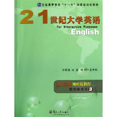 【正版二手】21世纪大学英语应用型视听说教程教学参考书(3)