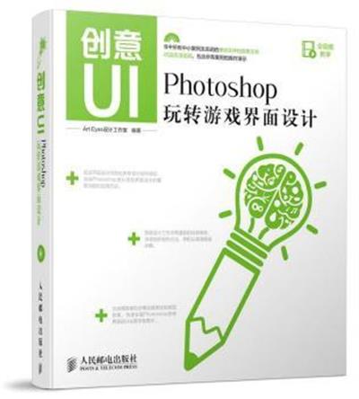 [正版二手]创意UI Photoshop玩转游戏界面设计