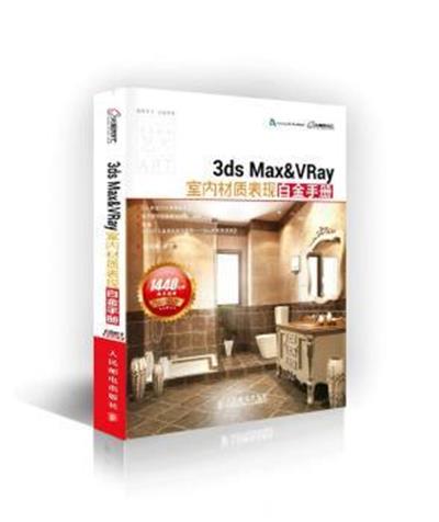 [正版二手]3ds Max&VRay室内材质表现白金手册