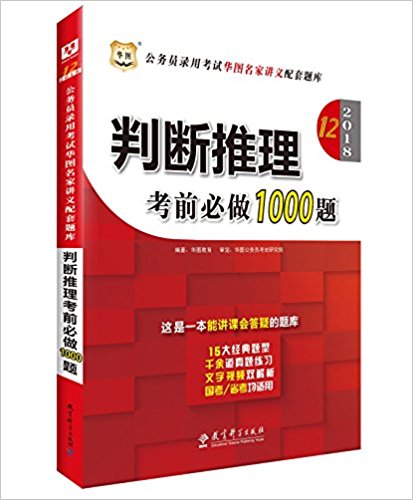 [正版二手]2018判断推理考前必做1000题