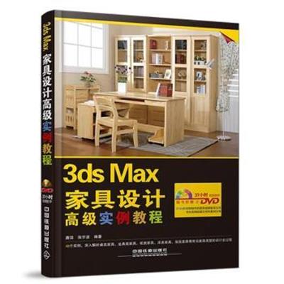 [正版二手]3ds Max家具设计高级实例教程