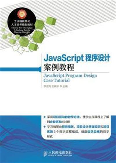 [正版二手]JavaScript 程序设计案例教程