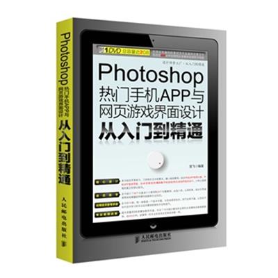 【正版二手】Photoshop热门手机APP与网页游戏界面设计从入门到精通 精美彩色印刷(附1DVD)&nbsp