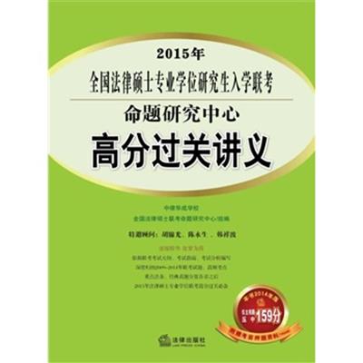 [正版二手]2015全国法律硕士专业学位研究生入学联考命题研究中心高分过关讲义