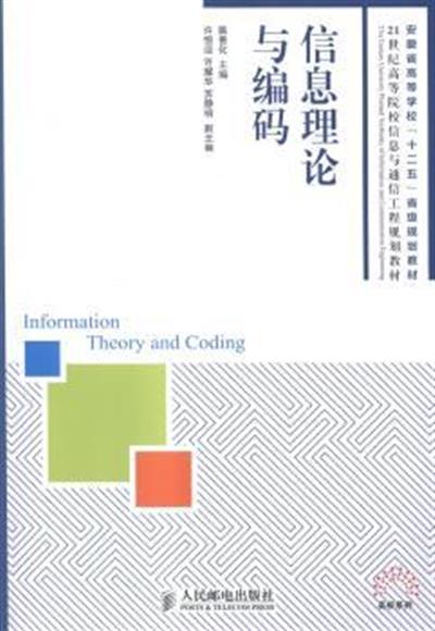 [正版二手]信息理论与编码 一本研究现代信息传输和信息处理的理论教材&nbsp