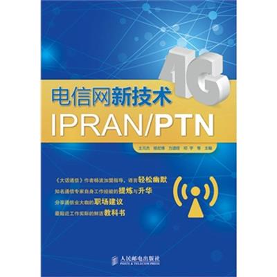 [正版二手]电信网新技术IPRAN/PTN