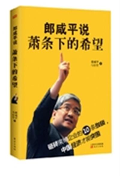 [正版二手]郎咸平说:萧条下的希望(砸碎束缚企业的10条枷锁,中国经济才能突围。)