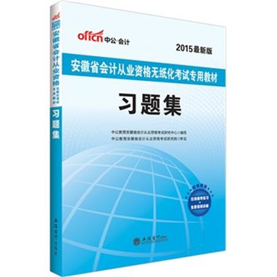 [正版二手]2015中公安徽省会计从业资格考试教材习题集