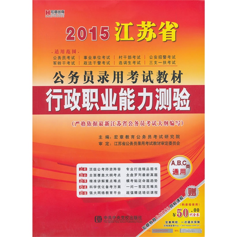 [正版二手]宏章出版2015江苏省公务员考试用书教材行政职业能力测验教材