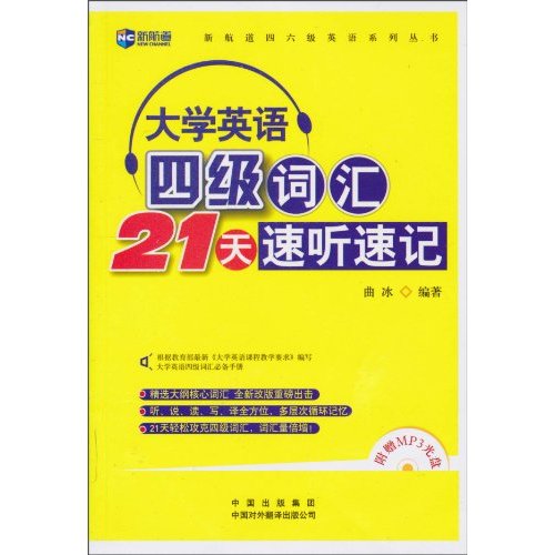 [正版二手]大学英语四级词汇21天速听速记(新航道)