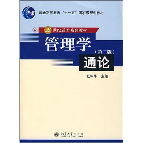 [正版二手]管理学通论(第二版)/21世纪通才系列教材