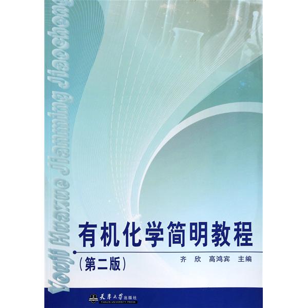 [正版二手]有机化学简明教程(第2版)