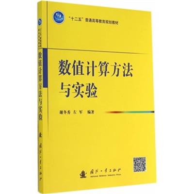 【正版二手】数值计算方法与实验