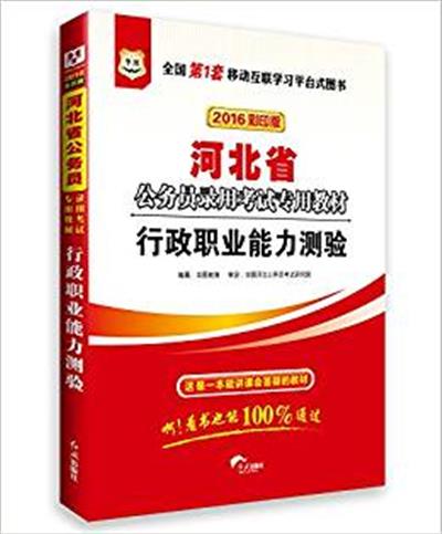 [正版二手]2016版河北省公务员行政职业能力测验