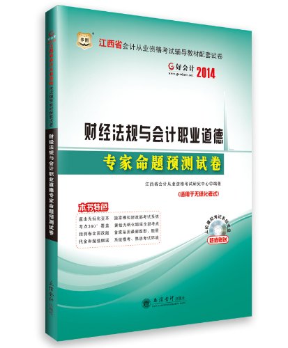 [正版二手]华图·好会计·2014江西省会计从业资格考试辅导教材配套试卷:财经法规与会计职业道德专家命题预测试卷