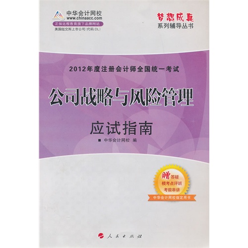 [正版二手]公司战略与风险管理应试指南(2012年度注册会计师全国统一考试)