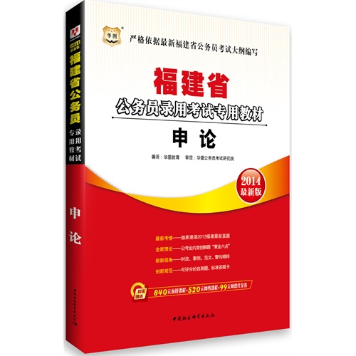 [正版二手]华图﹒福建省公务员录用考试专用教材:申论(2014最新版)