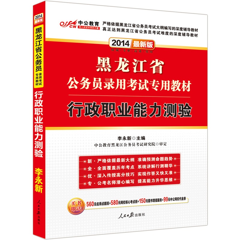 [正版二手]中公最新版2014黑龙江省公务员录用考试专用教材:行政职业能力测验