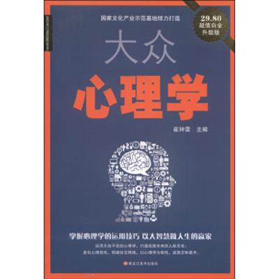 [正版二手]大众心理学(超值白金版)