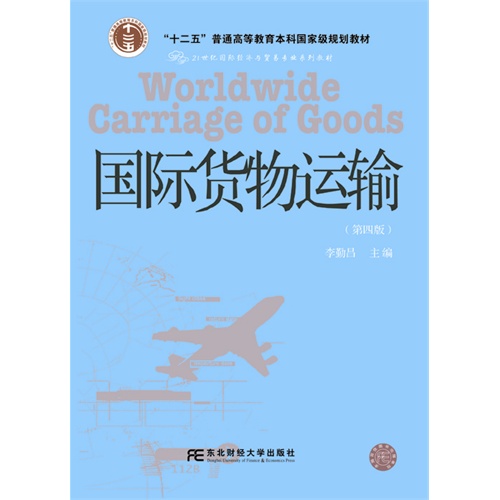 [正版二手]国际货物运输-(第四版)