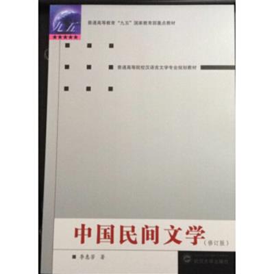 [正版二手]中国民间文学(修订版)