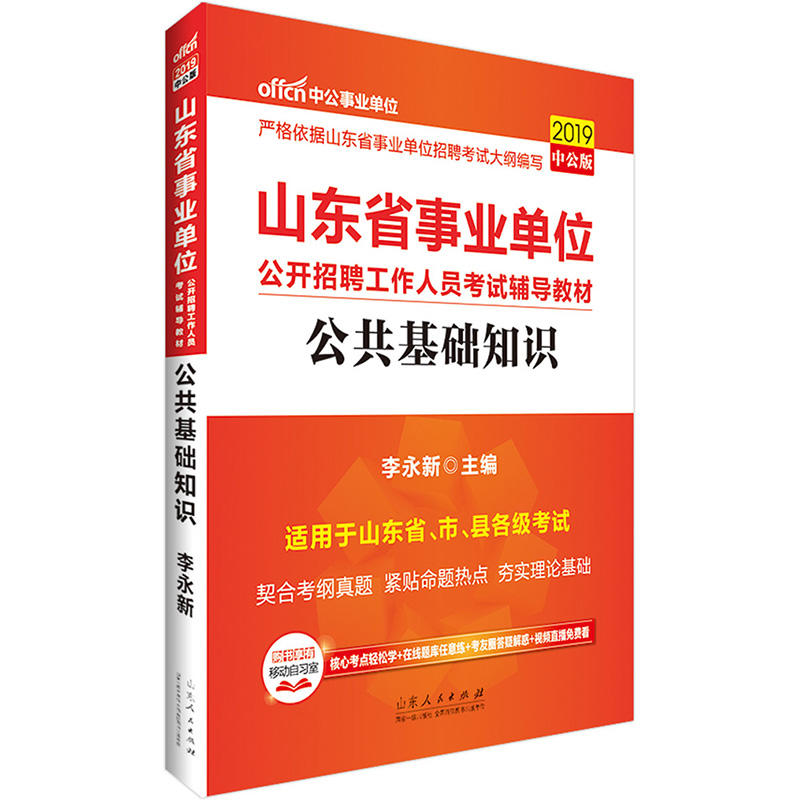 [正版二手]山东事业单位考试中公2019山东省事业单位公开招聘工作人员考试辅导教材公共基础知识