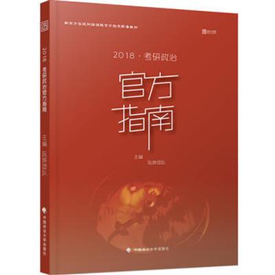 [正版二手]2018 考研政治 官方指南