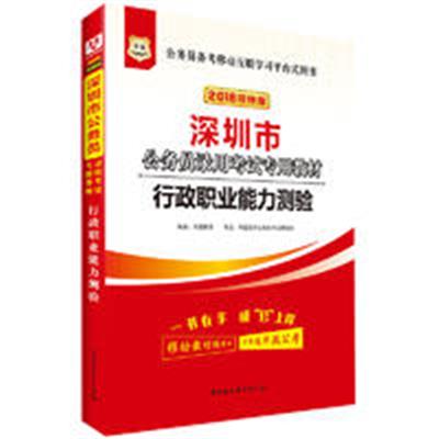 [正版二手]2018年深圳市公务员录用考试专用教材-行政职业能力测验