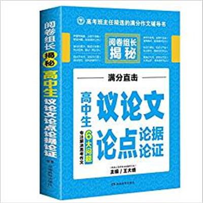 [正版二手]高中生议论文论点论据论证