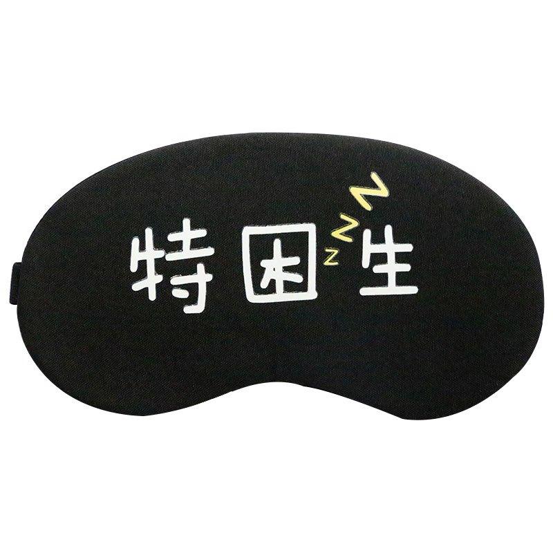 哲飞家居 创意眼罩可爱睡眠眼罩透气遮光护眼罩个性冰敷眼罩生活日用眼罩日常眼罩韩版小清新眼罩