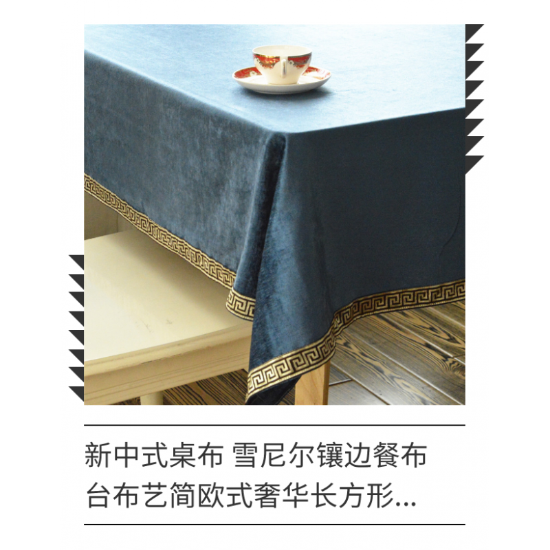 米白桌布餐布镶边会议桌布雪尼尔布料新中式装修简欧式布艺米白色180*275cm会议桌