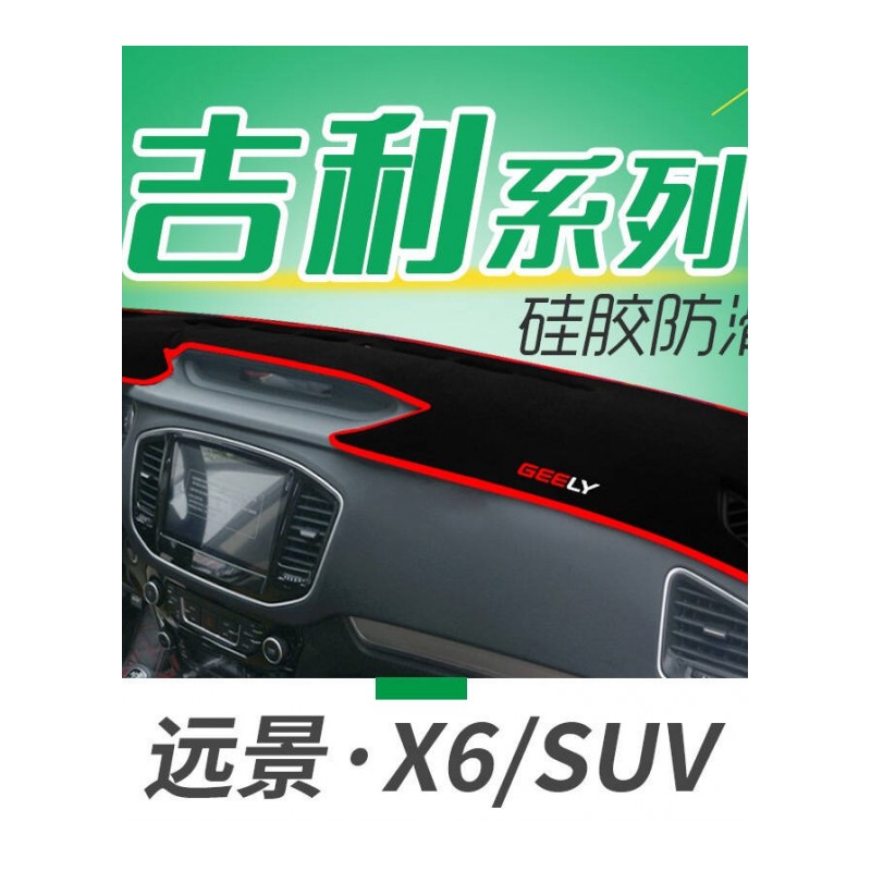 吉利新远景S1SUVX1X3专用避光垫防晒垫新金刚豪情GC7汽车仪表盘中控台遮光垫隔热垫