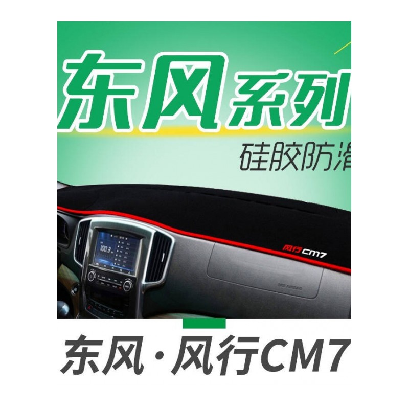 东风风行SX6/S500EV/CM7/F600专用避光垫汽车中控台仪表盘防晒垫遮光垫隔热垫