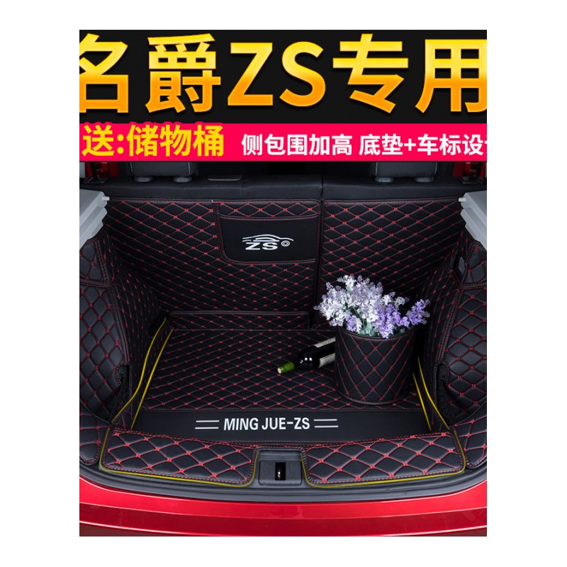 2018款名爵ZS后备箱垫全包围上汽名爵zs专用汽车行李舱尾箱垫改装