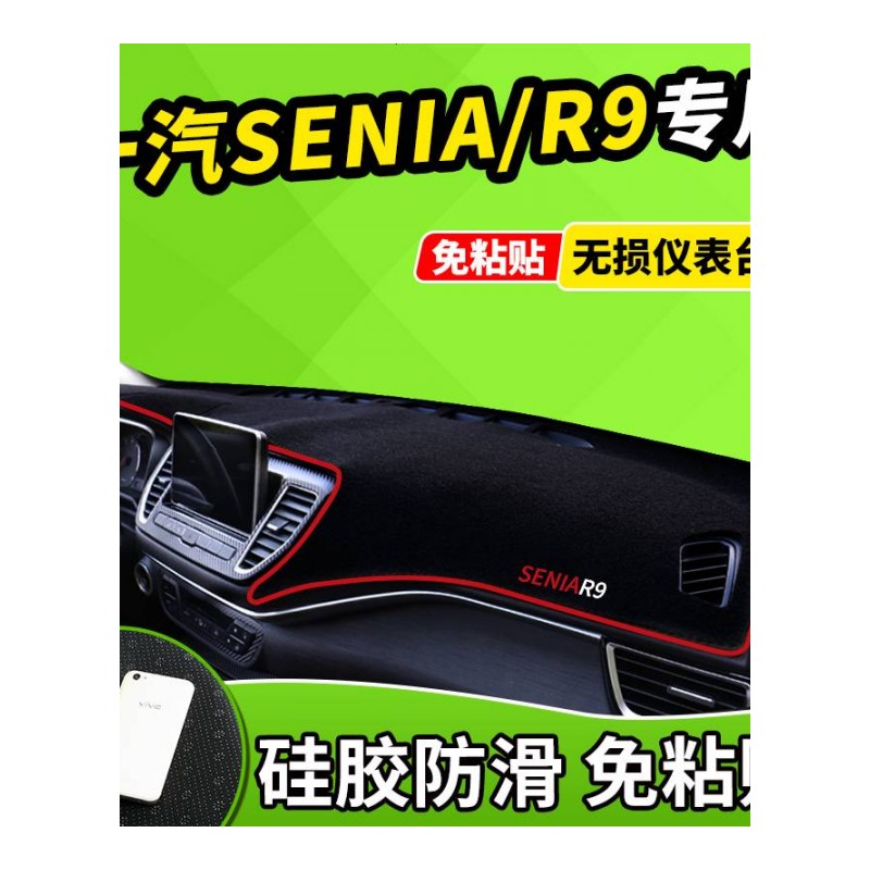 新老款森雅R9避光垫 一汽奔腾SENIAR9改装装饰遮光防晒中控仪表台避光垫前窗隔热遮光布防滑反光垫18