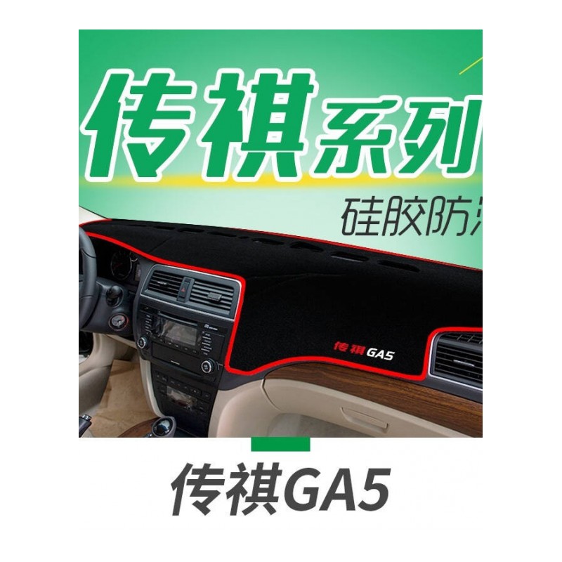 广汽传祺GS8专用避光垫防晒垫传祺GS7GS5GA6S汽车仪表盘中控台隔热垫遮光垫