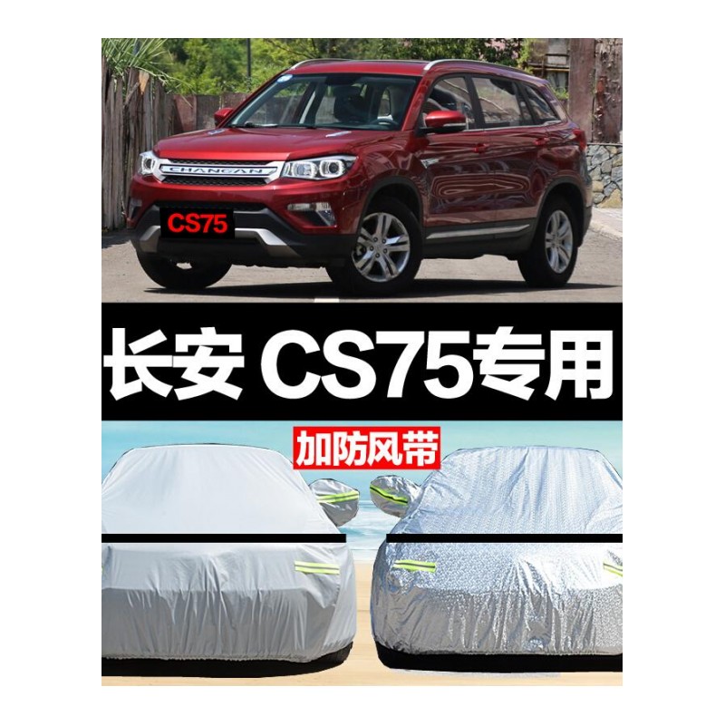 适用于长安CS75车衣车罩车套cs75专用防雨防晒隔热防风抗拉扯车衣罩四季通用汽车用品CS75亮银